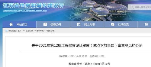 江蘇省住建廳關(guān)于2021年第12批工程勘察設(shè)計資質(zhì)試點下放事項審查意見的公示